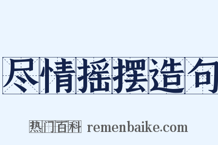 尽情摇摆造句是什么意思的图片